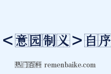 ＜意园制义＞自序是什么意思的图片